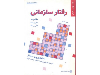رفتار سازمانی (جلد سوم) استیفن پی. رابینز با ترجمه ی علی پارسائیان انتشارات دفتر پژوهش های فرهنگی